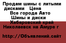  Продам шины с литыми дисками › Цена ­ 35 000 - Все города Авто » Шины и диски   . Хабаровский край,Николаевск-на-Амуре г.